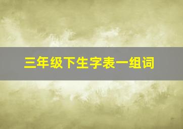 三年级下生字表一组词