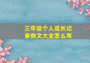 三年级个人成长记录例文大全怎么写