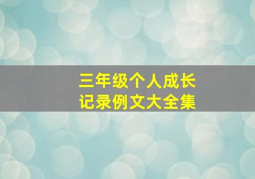 三年级个人成长记录例文大全集