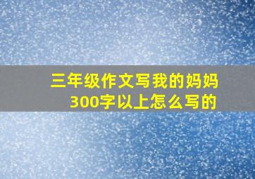 三年级作文写我的妈妈300字以上怎么写的