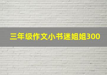 三年级作文小书迷姐姐300