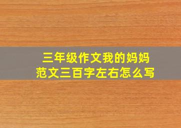 三年级作文我的妈妈范文三百字左右怎么写