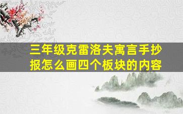 三年级克雷洛夫寓言手抄报怎么画四个板块的内容