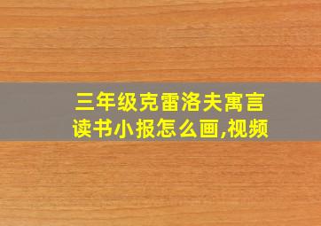 三年级克雷洛夫寓言读书小报怎么画,视频