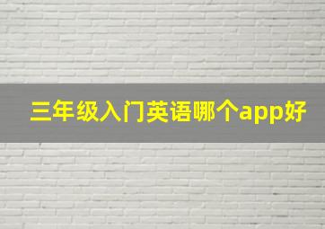 三年级入门英语哪个app好