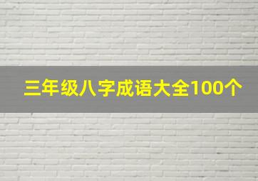 三年级八字成语大全100个