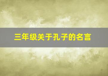 三年级关于孔子的名言