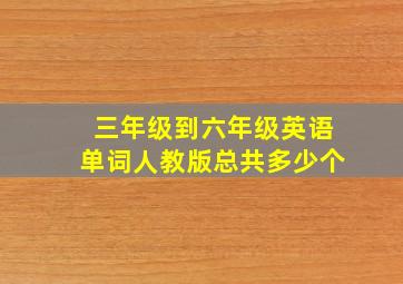 三年级到六年级英语单词人教版总共多少个