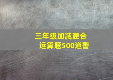 三年级加减混合运算题500道警