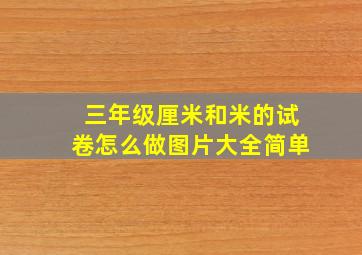 三年级厘米和米的试卷怎么做图片大全简单