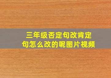 三年级否定句改肯定句怎么改的呢图片视频