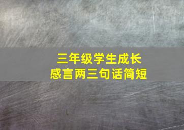 三年级学生成长感言两三句话简短