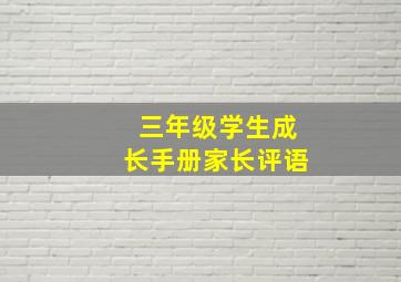 三年级学生成长手册家长评语