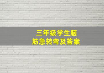 三年级学生脑筋急转弯及答案