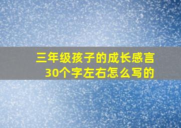 三年级孩子的成长感言30个字左右怎么写的