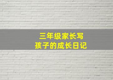 三年级家长写孩子的成长日记