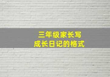 三年级家长写成长日记的格式