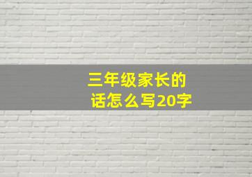 三年级家长的话怎么写20字