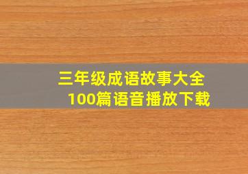 三年级成语故事大全100篇语音播放下载