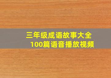 三年级成语故事大全100篇语音播放视频