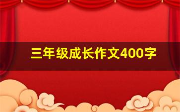 三年级成长作文400字