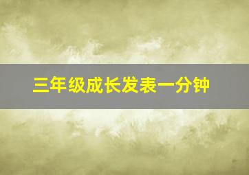 三年级成长发表一分钟