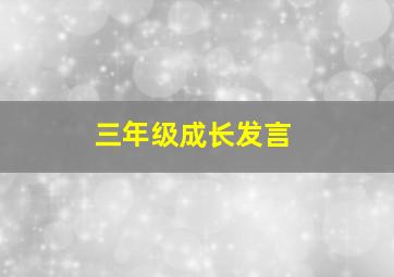 三年级成长发言