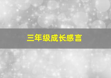 三年级成长感言