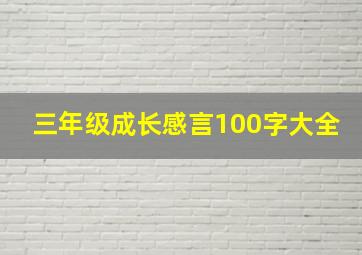 三年级成长感言100字大全