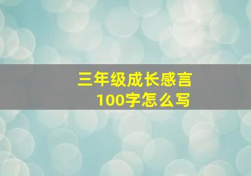 三年级成长感言100字怎么写