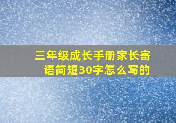 三年级成长手册家长寄语简短30字怎么写的