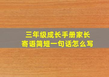 三年级成长手册家长寄语简短一句话怎么写