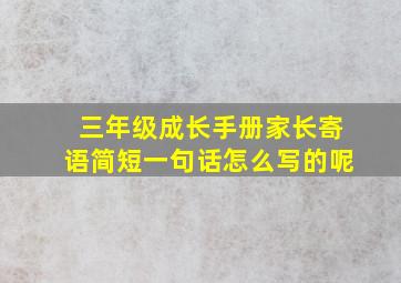 三年级成长手册家长寄语简短一句话怎么写的呢