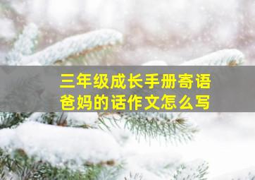 三年级成长手册寄语爸妈的话作文怎么写