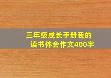 三年级成长手册我的读书体会作文400字