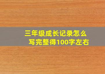 三年级成长记录怎么写完整得100字左右