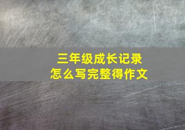 三年级成长记录怎么写完整得作文