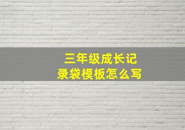 三年级成长记录袋模板怎么写