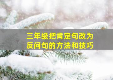 三年级把肯定句改为反问句的方法和技巧