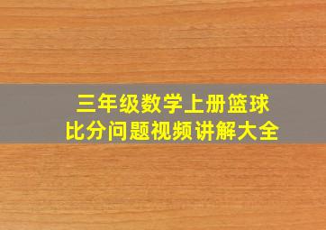 三年级数学上册篮球比分问题视频讲解大全