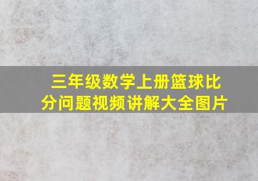 三年级数学上册篮球比分问题视频讲解大全图片