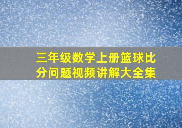 三年级数学上册篮球比分问题视频讲解大全集