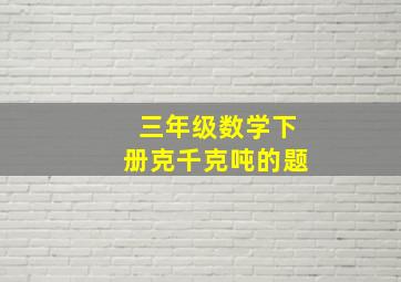 三年级数学下册克千克吨的题