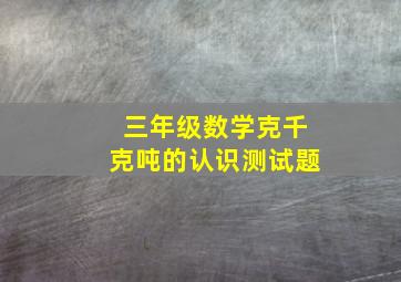 三年级数学克千克吨的认识测试题