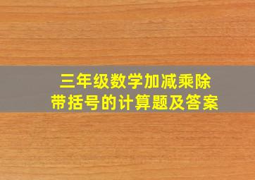 三年级数学加减乘除带括号的计算题及答案