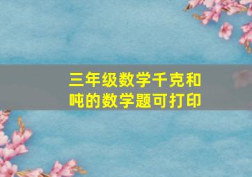 三年级数学千克和吨的数学题可打印