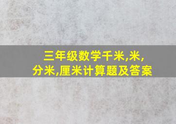 三年级数学千米,米,分米,厘米计算题及答案