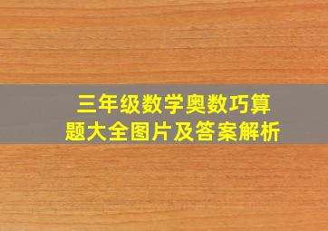 三年级数学奥数巧算题大全图片及答案解析