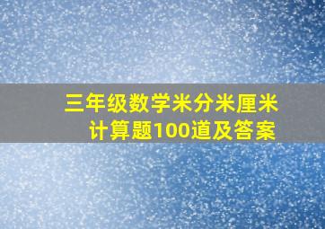 三年级数学米分米厘米计算题100道及答案