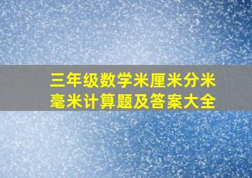 三年级数学米厘米分米毫米计算题及答案大全